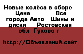 Новые колёса в сборе  › Цена ­ 65 000 - Все города Авто » Шины и диски   . Ростовская обл.,Гуково г.